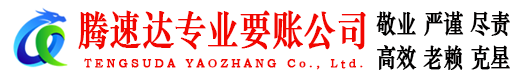 长泰腾速达讨账公司